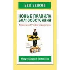 Новые правила благосостояния. Развенчание 27 мифов о процветании. Бен Бенсон